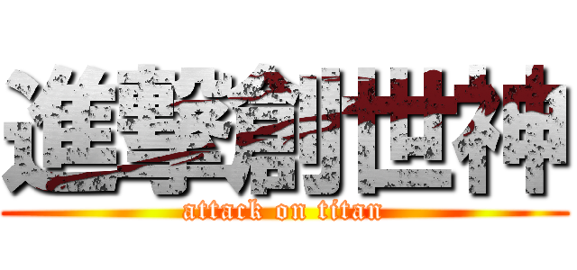 進撃創世神 (attack on titan)