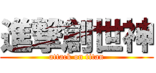 進撃創世神 (attack on titan)