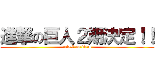 進撃の巨人２期決定！！ (attack on titan)