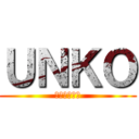 ＵＮＫＯ (うんこだなー)