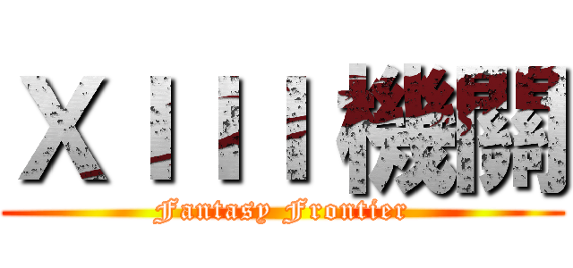 ＸＩＩＩ 機關 (Fantasy Frontier)