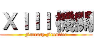 ＸＩＩＩ 機關 (Fantasy Frontier)