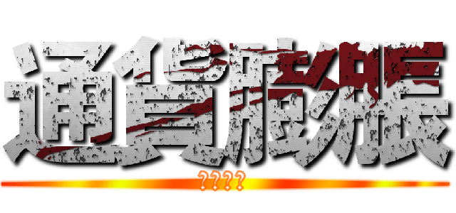 通貨膨脹 (總體經濟)