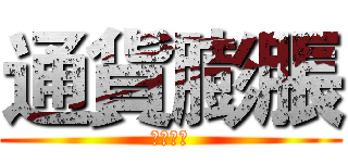 通貨膨脹 (總體經濟)