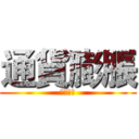 通貨膨脹 (總體經濟)