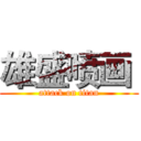 雄盛喷画  (attack on titan)