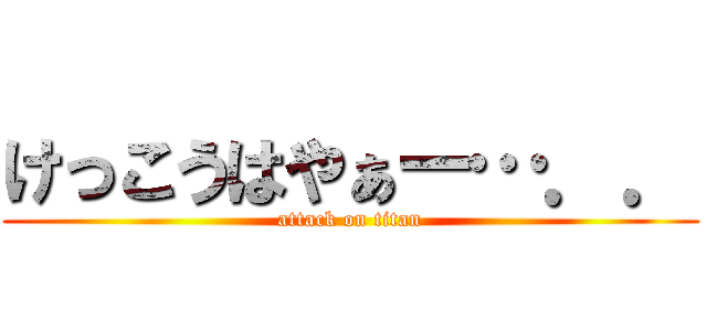 けっこうはやぁー…．． (attack on titan)