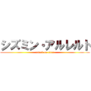 シズミン・アルレルト (attack on titan)