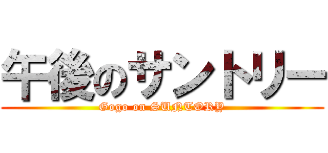 午後のサントリー (Gogo on SUNTORY)