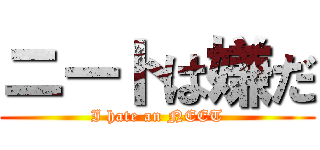 ニートは嫌だ (I hate an NEET)