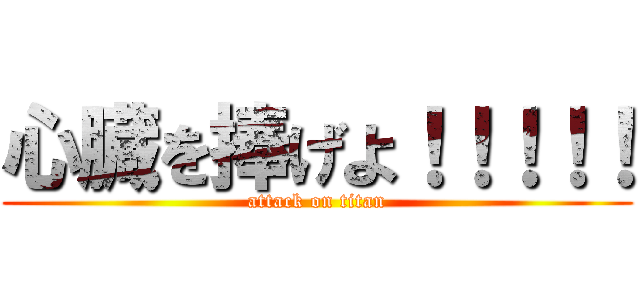 心臓を捧げよ！！！！！ (attack on titan)
