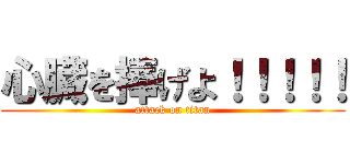 心臓を捧げよ！！！！！ (attack on titan)