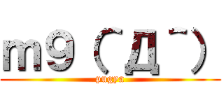 ｍ９（＾Д＾） (pugya)