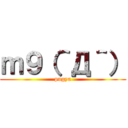 ｍ９（＾Д＾） (pugya)