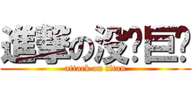 進撃の没屌巨达 (attack on titan)