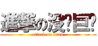 進撃の没屌巨达 (attack on titan)