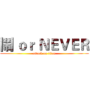 鬧 ｏｒ ＮＥＶＥＲ (attack on titan)