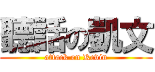 聽話の凱文 (attack on Kevin)