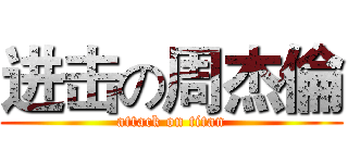 进击の周杰倫 (attack on titan)