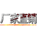 厂家直销 (www.fuliqu.com)