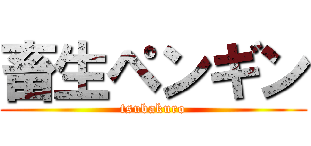 畜生ペンギン (tsubakuro)