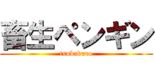 畜生ペンギン (tsubakuro)