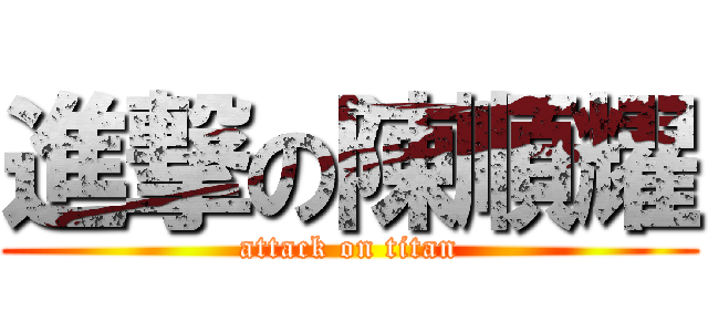 進撃の陳順耀 (attack on titan)