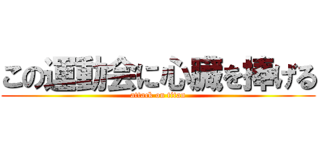 この運動会に心臓を捧げる (attack on titan)
