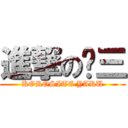 進撃の歲三 (KOROSITE YARU)