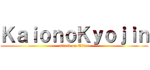 ＫａｉｏｎｏＫｙｏｊｉｎ (attack on Titan)