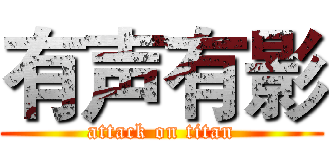 有声有影 (attack on titan)