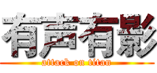 有声有影 (attack on titan)