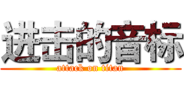 进击的音标 (attack on titan)
