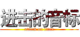 进击的音标 (attack on titan)
