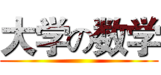大学の数学 ()