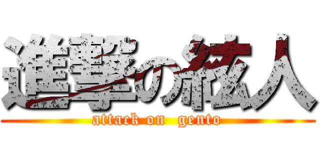 進撃の絃人 (attack on  gento)