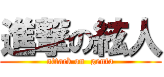 進撃の絃人 (attack on  gento)