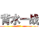 背水一战 (放手一搏)