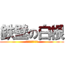 鉄壁の白根 (死んでも通さねぇ)