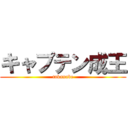キャプテン成王 (takanabe)