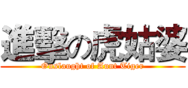 進擊の虎姑婆 (Onslaught of Aunt Tiger)