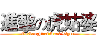 進擊の虎姑婆 (Onslaught of Aunt Tiger)
