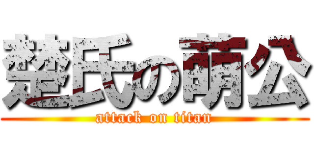 楚氏の萌公 (attack on titan)
