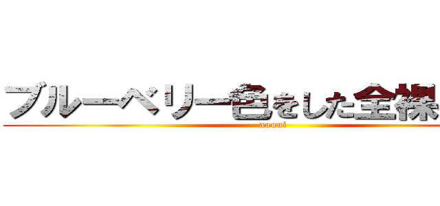 ブルーベリー色をした全裸の巨人 (aooni)
