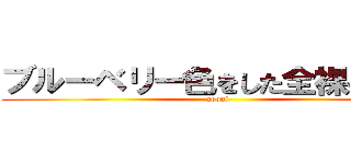 ブルーベリー色をした全裸の巨人 (aooni)