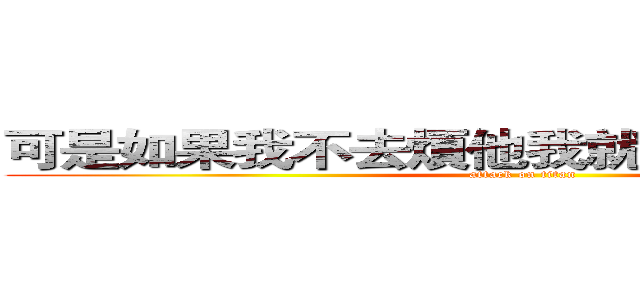可是如果我不去煩他我就追不到他了＠＠ (attack on titan)