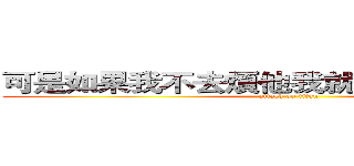 可是如果我不去煩他我就追不到他了＠＠ (attack on titan)