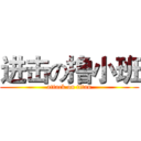 进击の撸小班 (attack on titan)