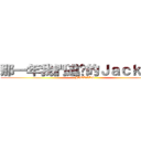 那一年我們進擊的Ｊａｃｋａｌｓ (JACKALS)