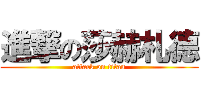 進撃の莎赫札德 (attack on titan)